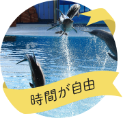 時間が自由