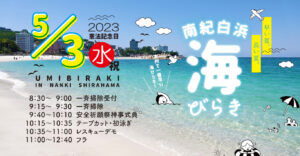 【2023年5月】南紀白浜海開き｜5月3日（水）本州一早い！