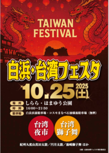 【白浜・台湾フェスタ2025】