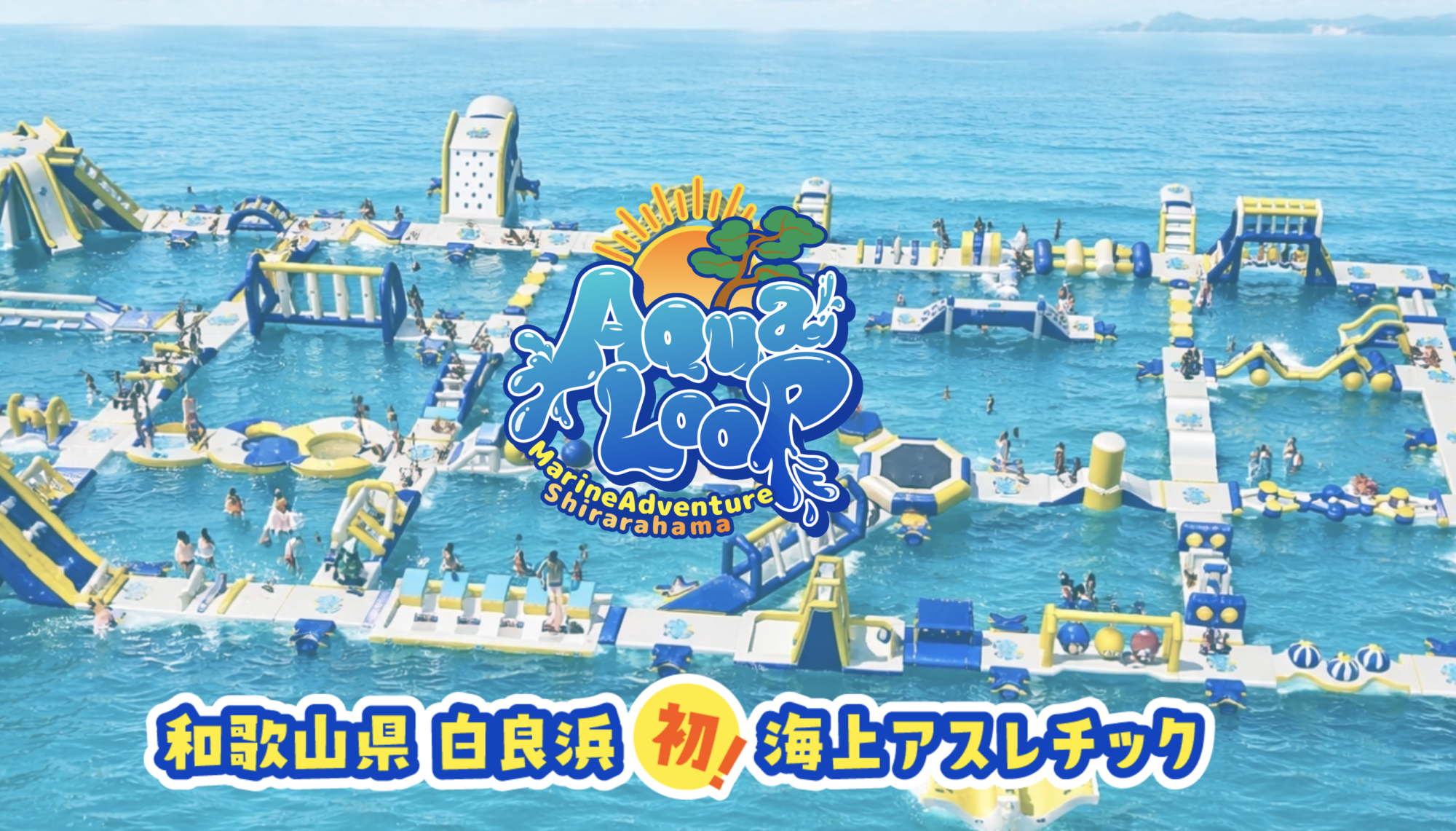 【2026年夏】白良浜に海上アスレチック「AQuaLooP」がオープン!