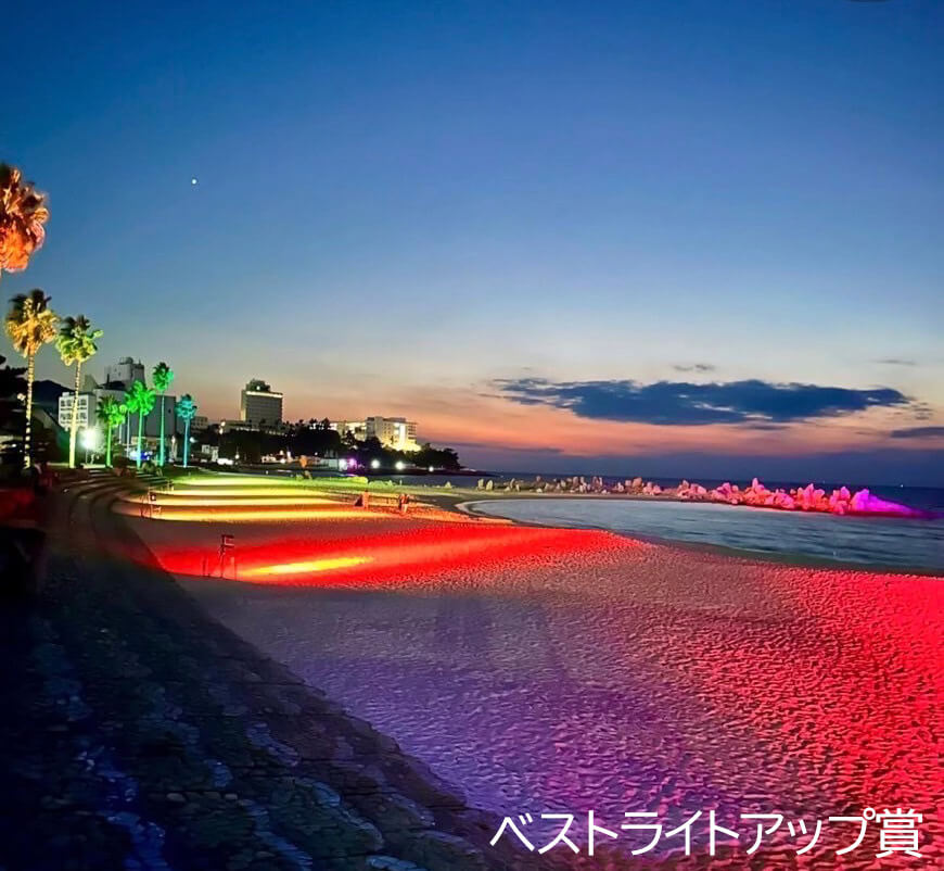白浜フォトコンテスト2024:ベストライトアップ賞