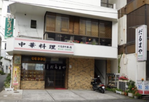 中華料理だるまや
