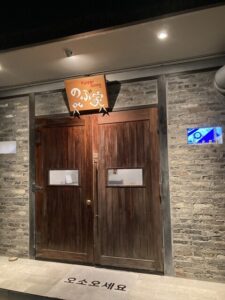 のぶ家（韓国料理）