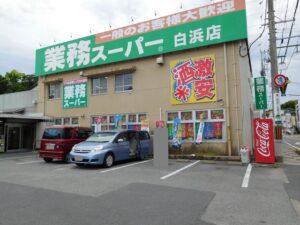 業務スーパー白浜店