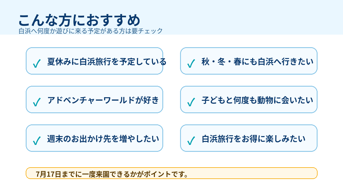 無限アドベンチャーパス：こんな方におすすめ