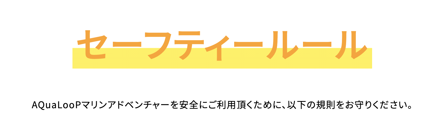 AQuaLooPの利用条件