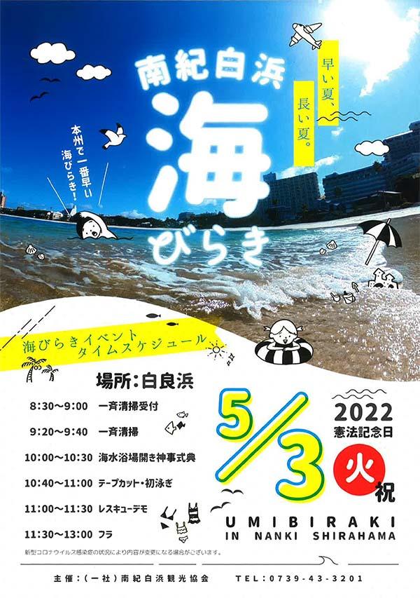 【2022年5月】南紀白浜海開き開催｜本州で一番早い！