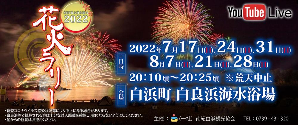 【2022年7・8月南紀白浜】花火ラリー｜SHIRAHAMA2022　