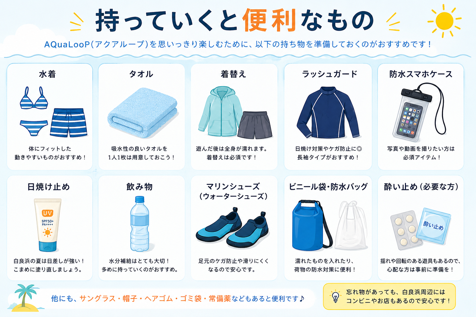 AQuaLooP:持っていくと便利なもの