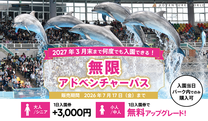 【2026年最新】アドベンチャーワールド「無限アドベンチャーパス」登場！子ども無料で来春まで通い放題