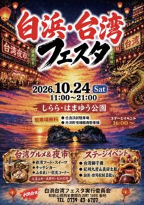 【2026年10月24日開催】白浜・台湾フェスタ2026|台湾夜市や獅子舞を楽しもう!