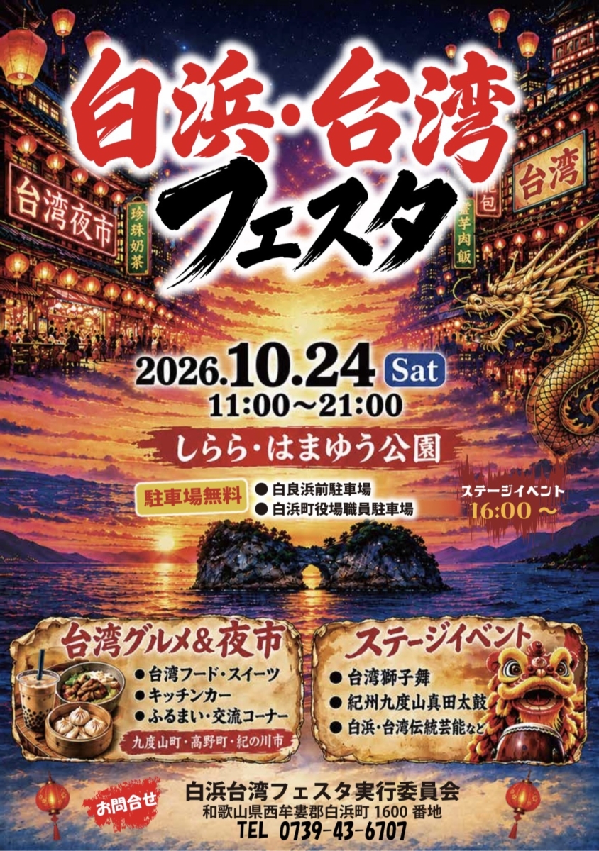 【2026年10月24日開催】白浜・台湾フェスタ2026｜台湾夜市や獅子舞を楽しもう！